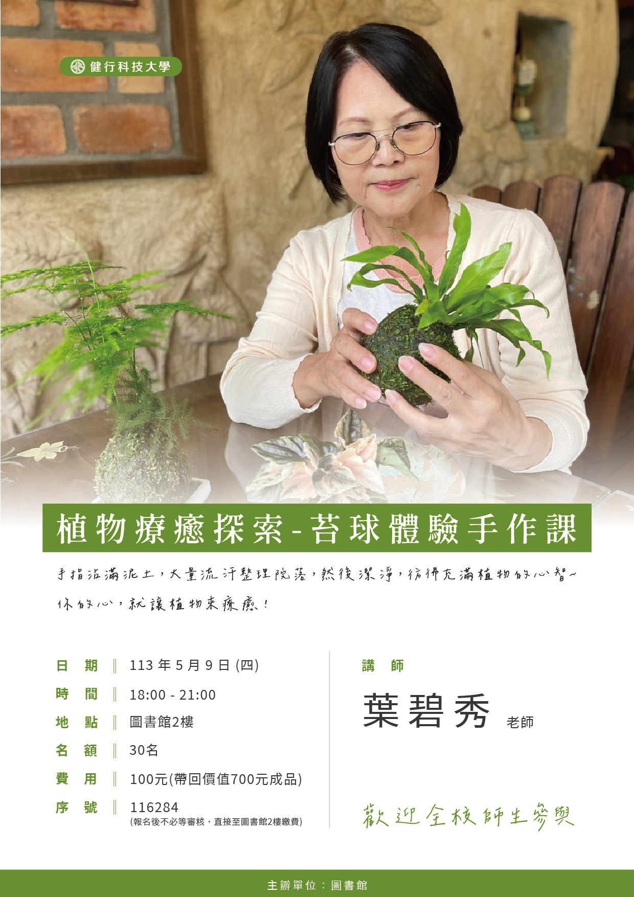 植物療癒探索-苔球體驗手作課