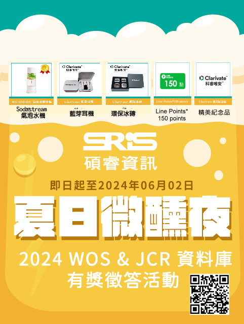 夏日微醺夜 ~2024 WOS&JCR資料庫有獎徵答活動