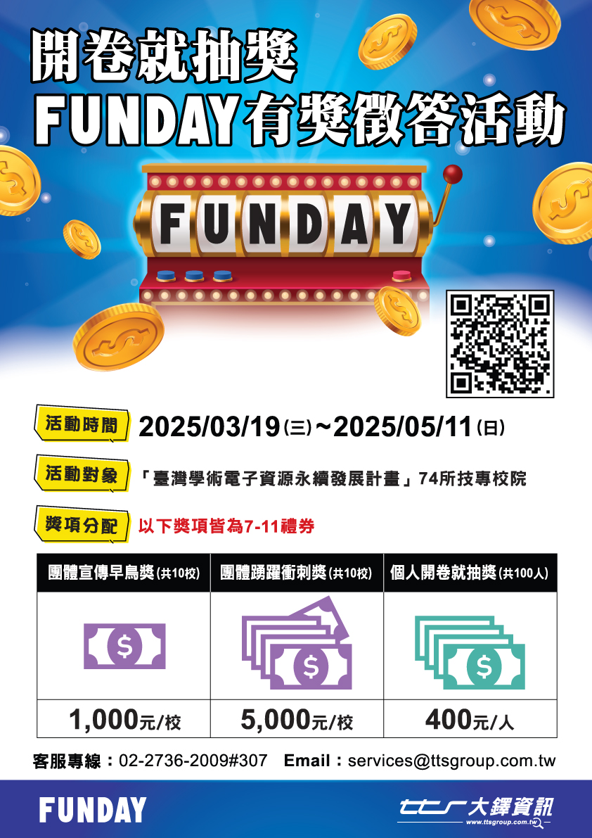 「開卷就抽獎」FUNDAY有獎徵答活動