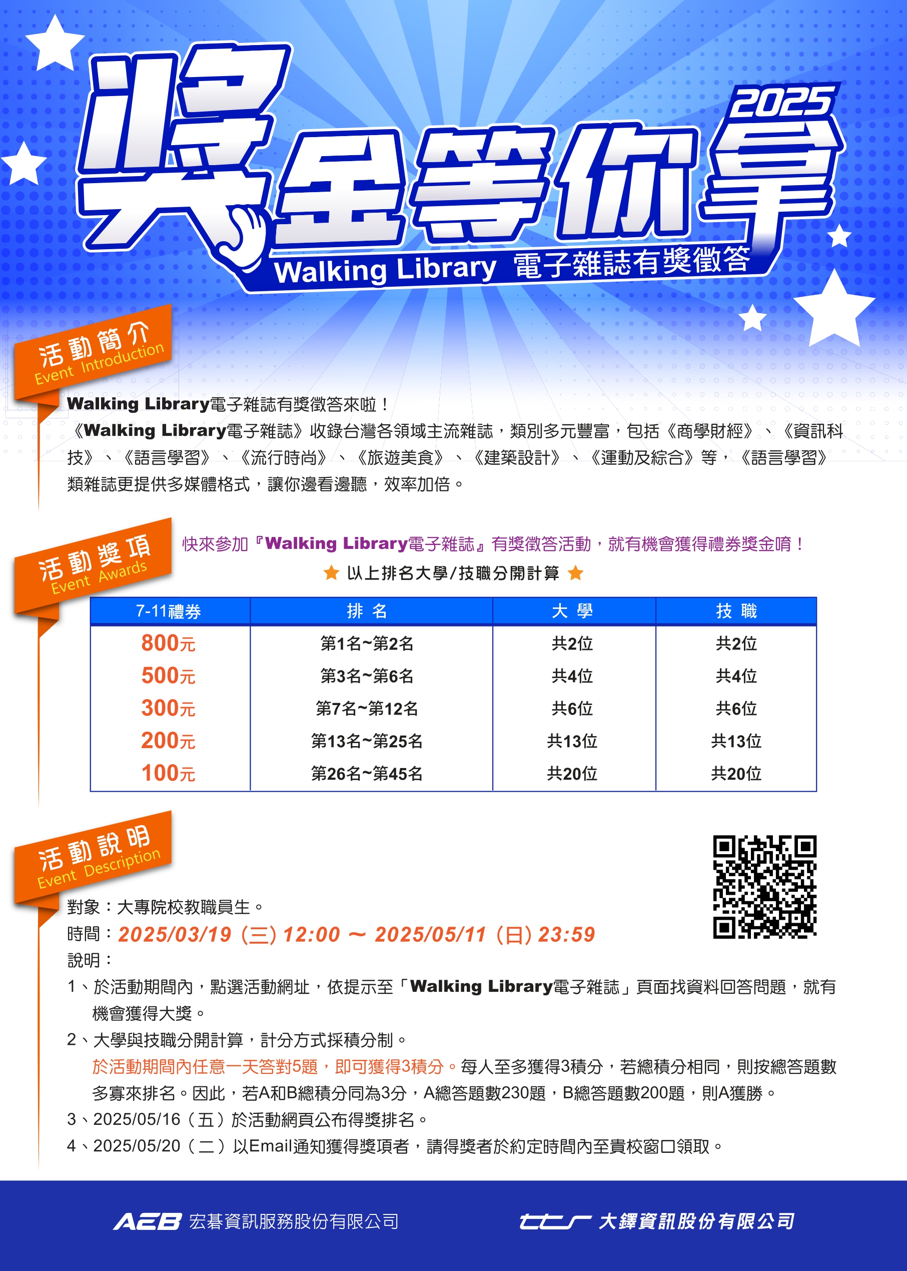 「2025獎金等你拿」Walking Library電子雜誌有獎徵答活動