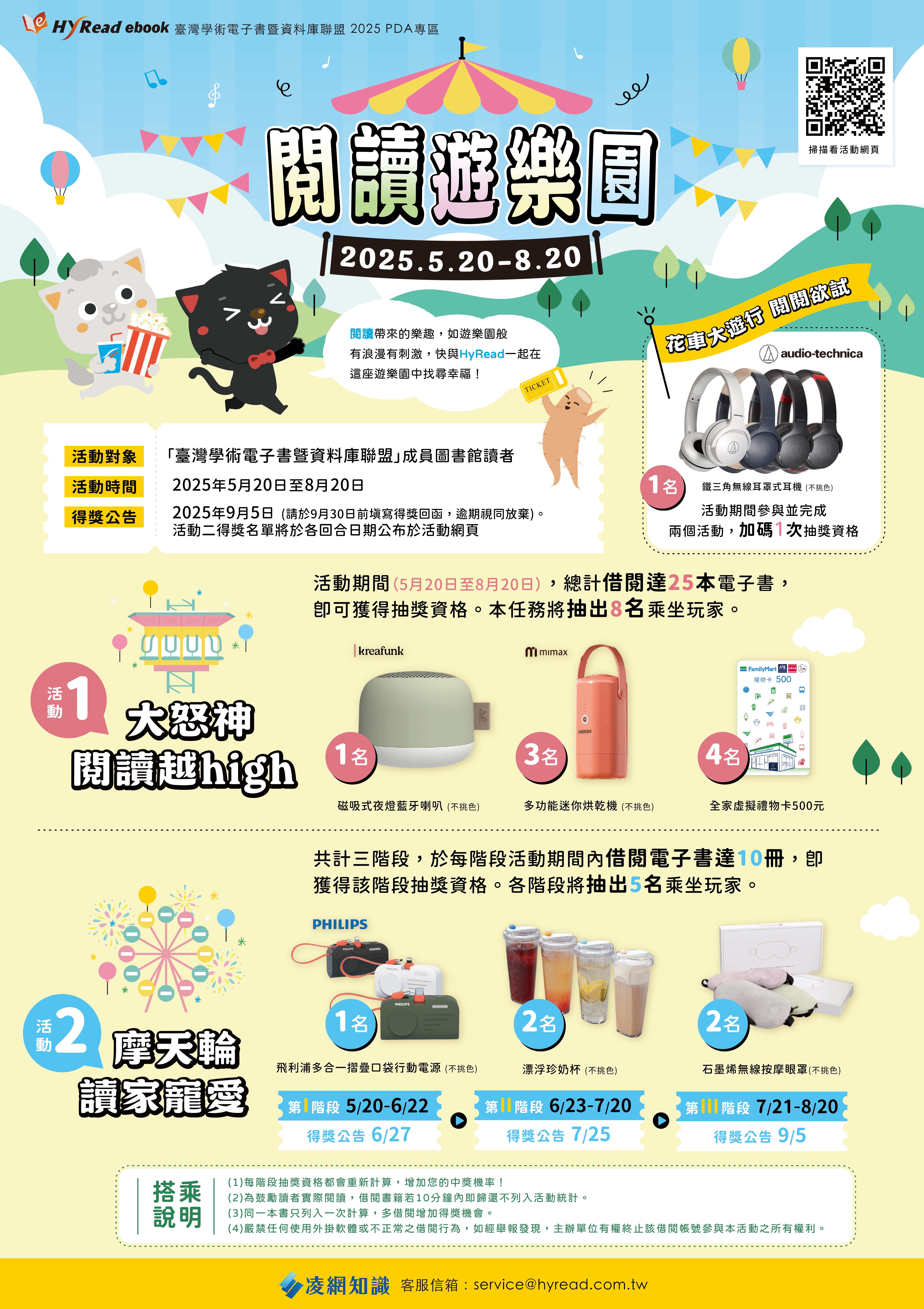 2025 HyRead PDA電子書-閱讀遊樂園活動
