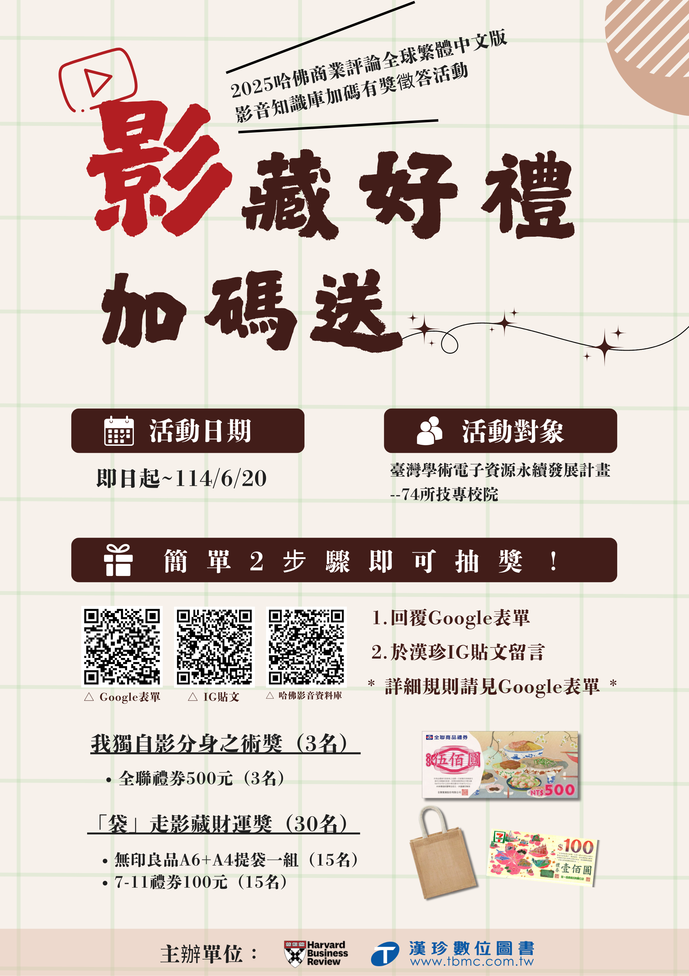 2025哈佛商業評論影音庫_加碼有獎徵答活動
