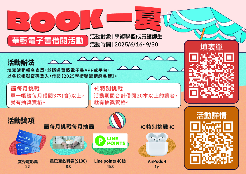 BOOK一夏 華藝電子書借閱活動
