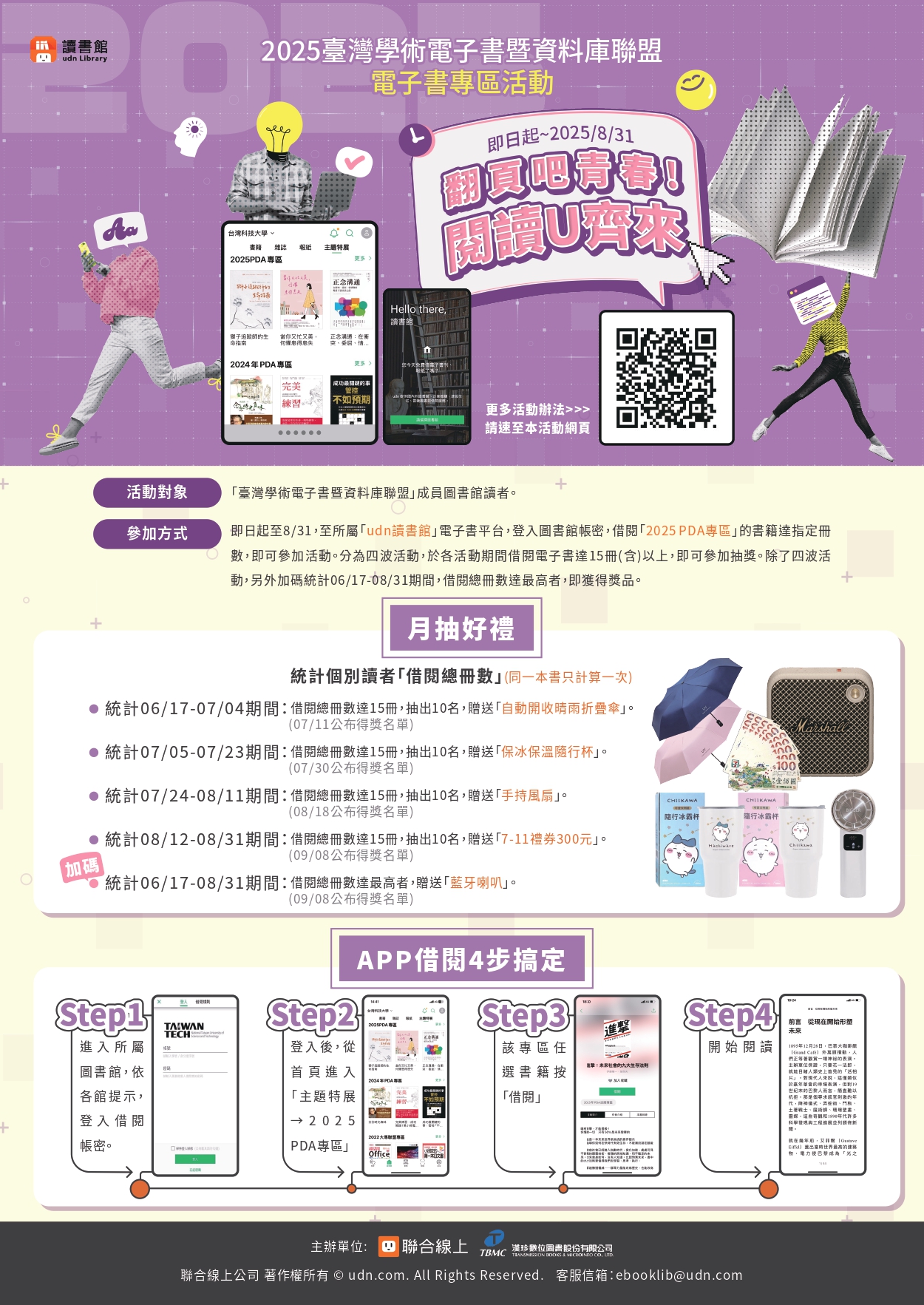 翻頁吧青春! 閱讀U齊來_2025 臺灣學術電子書暨資料庫聯盟 電子書專區活動