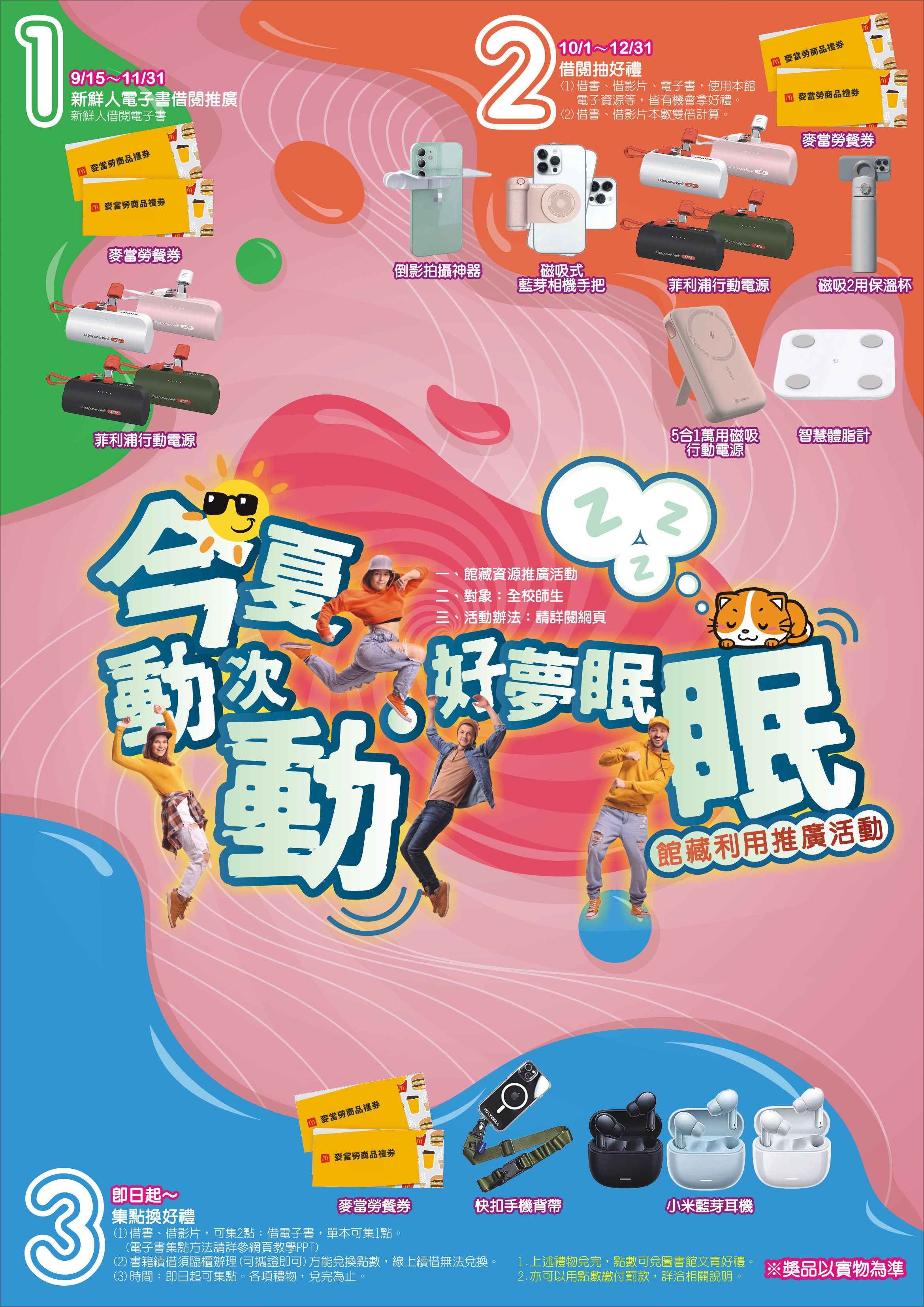 今夏動次動.好夢眠眠-館藏利用推廣活動