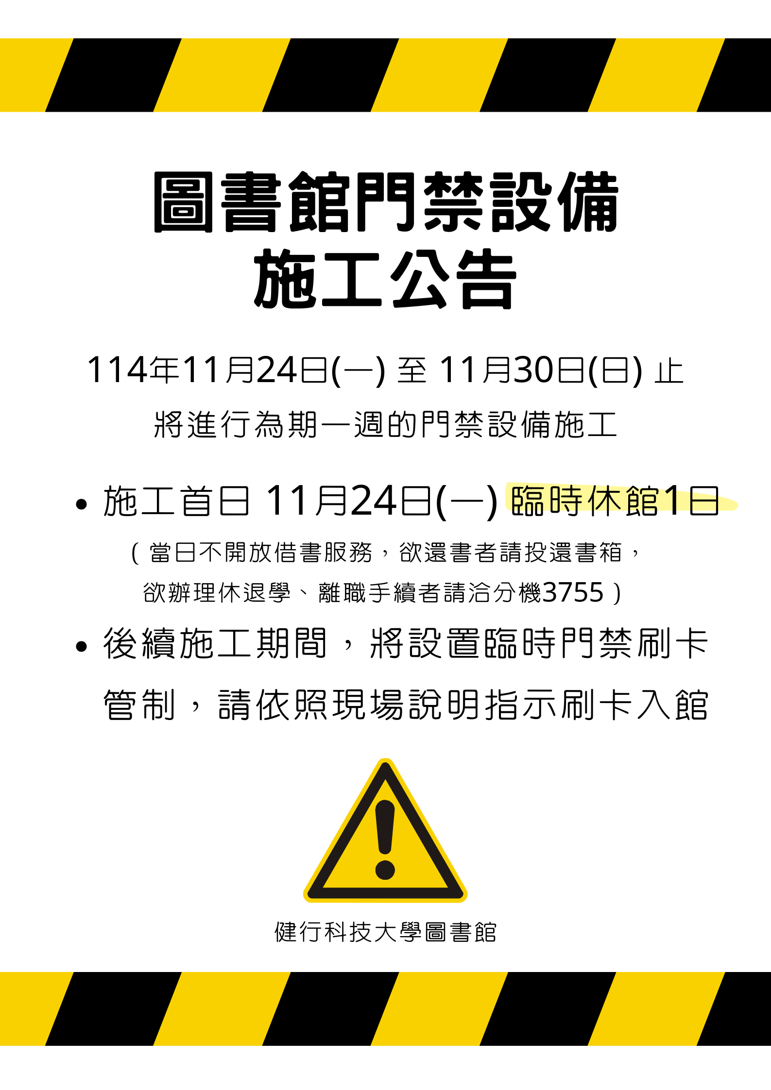 圖書館門禁設備施工公告