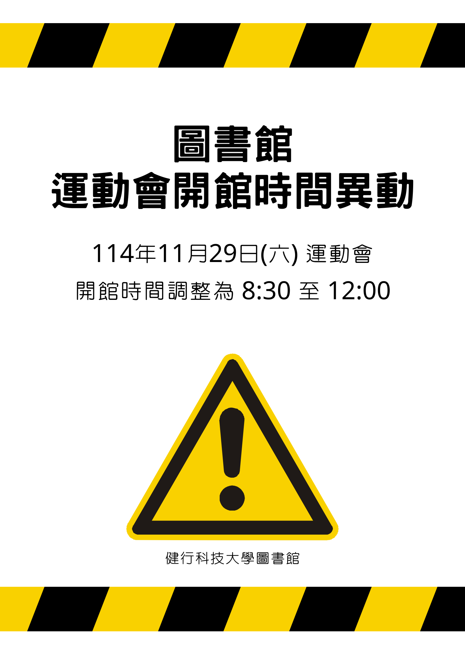 運動會開館時間異動公告