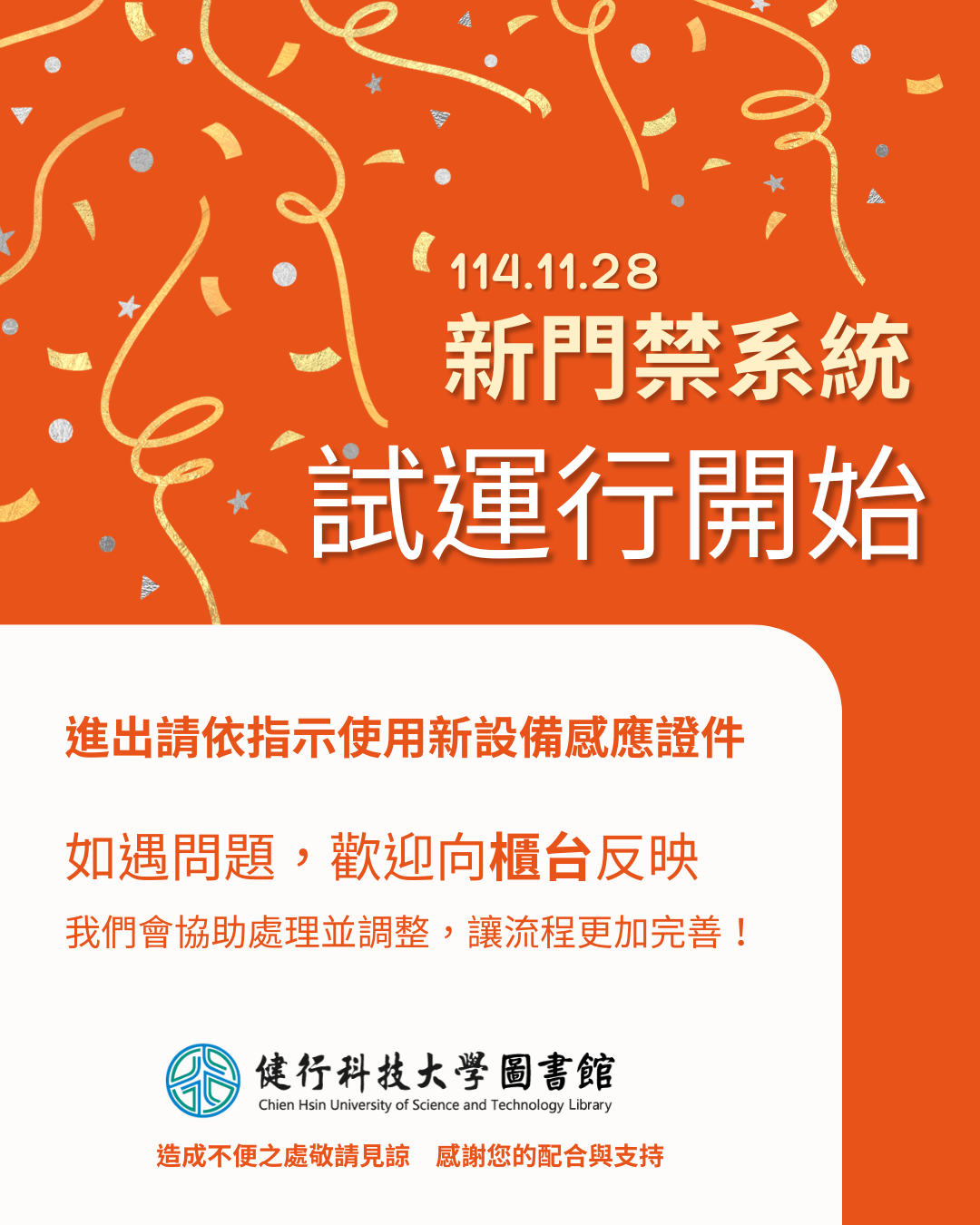 圖書館新門禁系統試運行公告