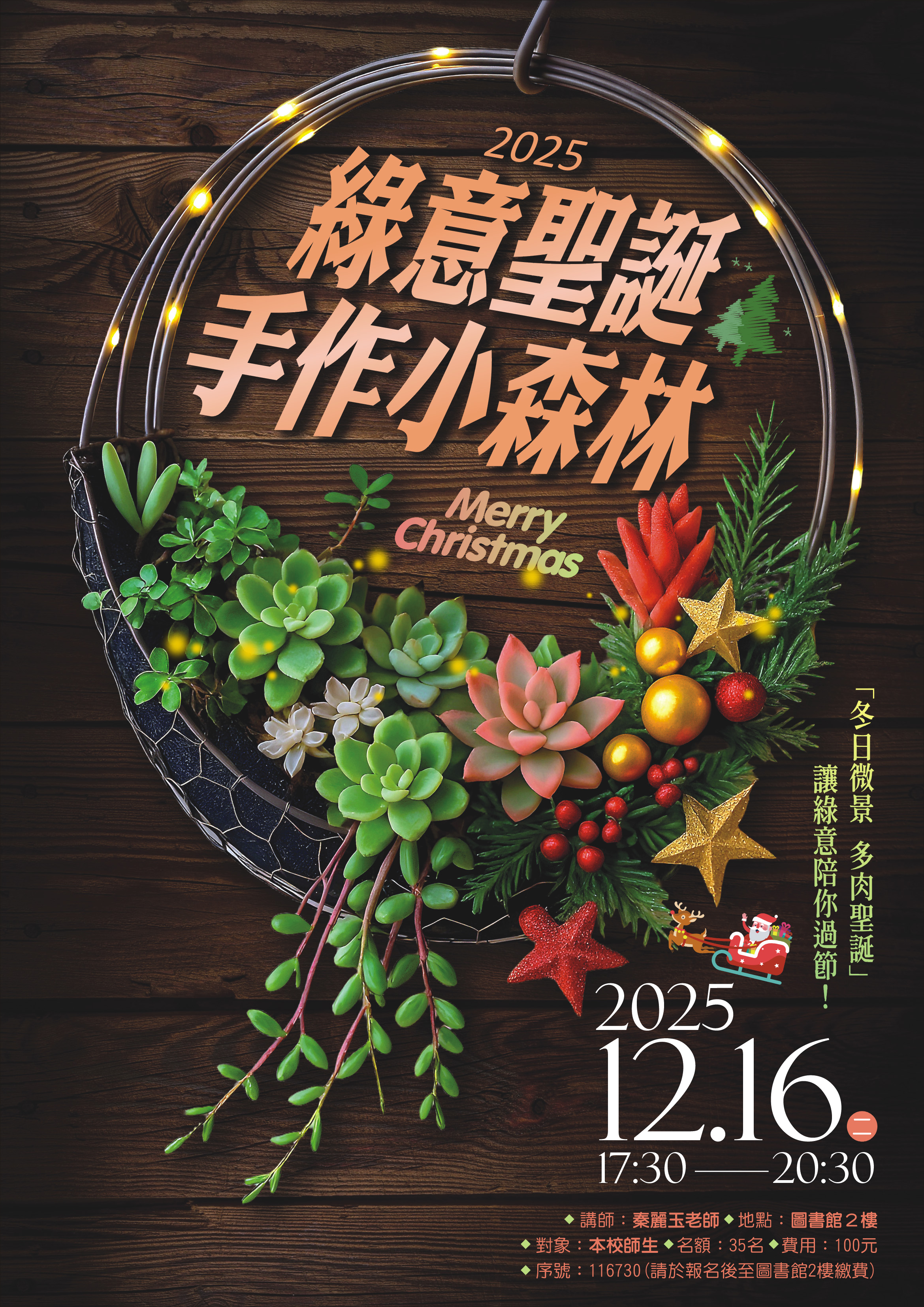 「綠意聖誕&nbsp;&nbsp; 手作小森林」