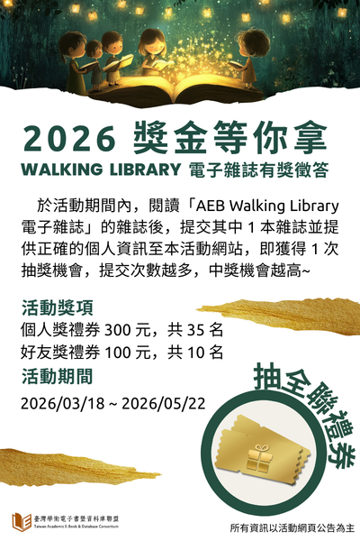 2026獎金等你拿，Walking Library電子雜誌有獎徵答