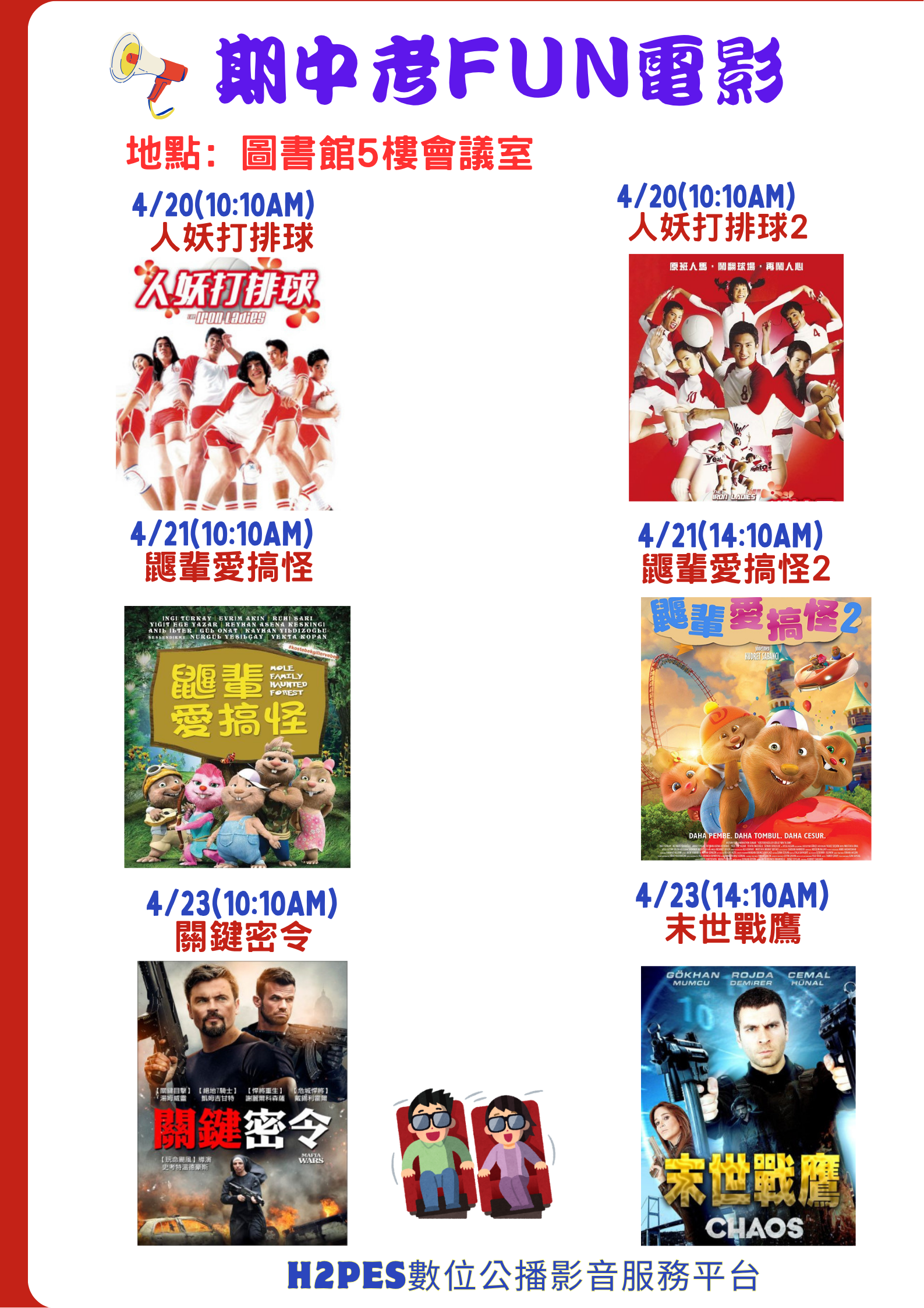 期中考Fun電影