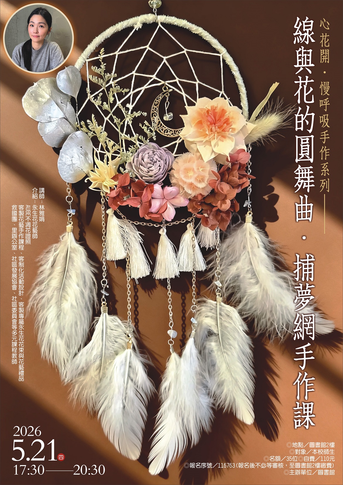 線與花的圓舞曲．捕夢網手作課