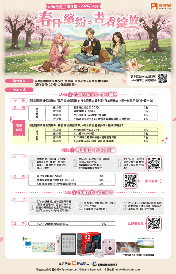 【udn借閱王‧春日繽紛 ◆書香綻放】