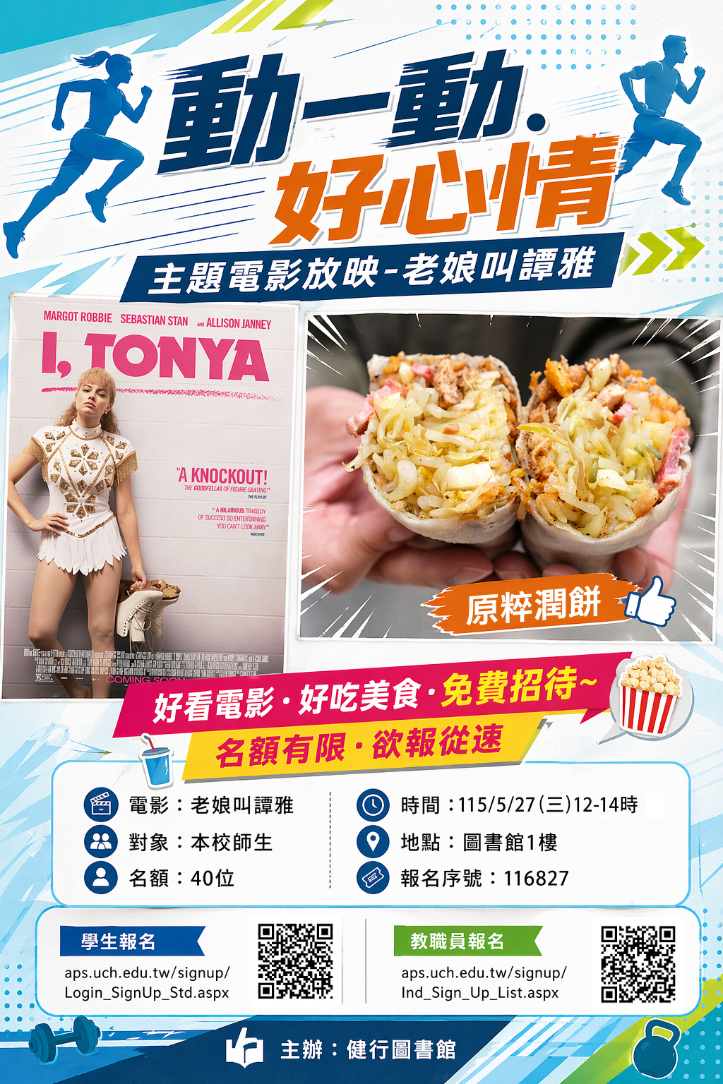 動一動.好心情主題電影放映