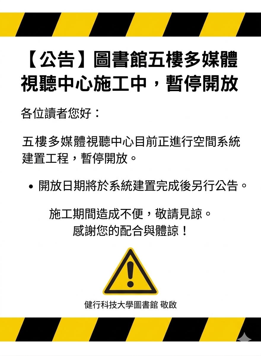 圖書館五樓多媒體視聽中心施工中，暫停開放