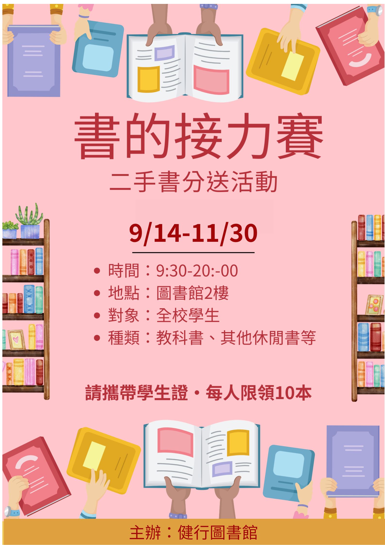 二手書分送活動9/14-11/30,敬請踴躍參加！