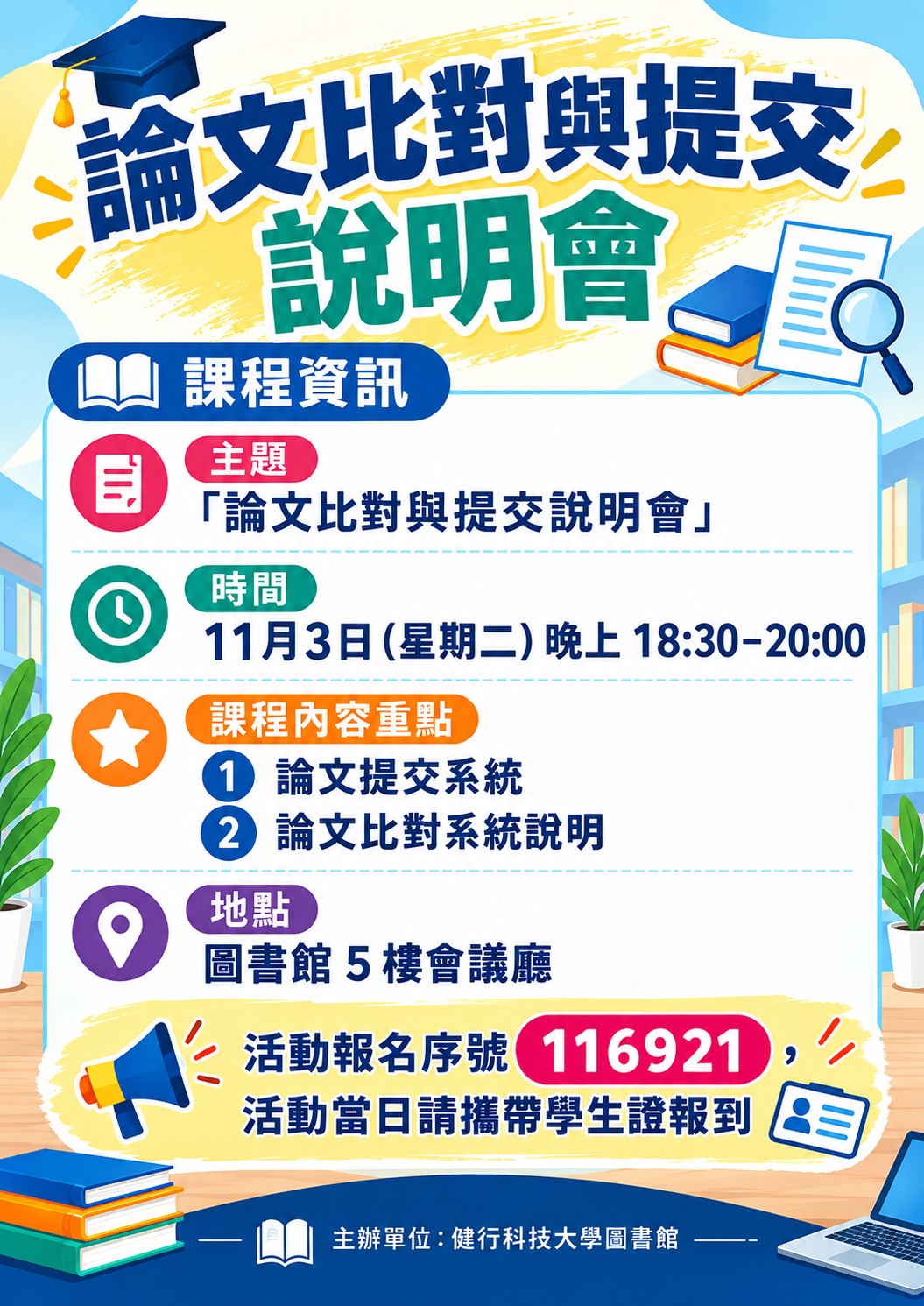 論文比對與提交說明會