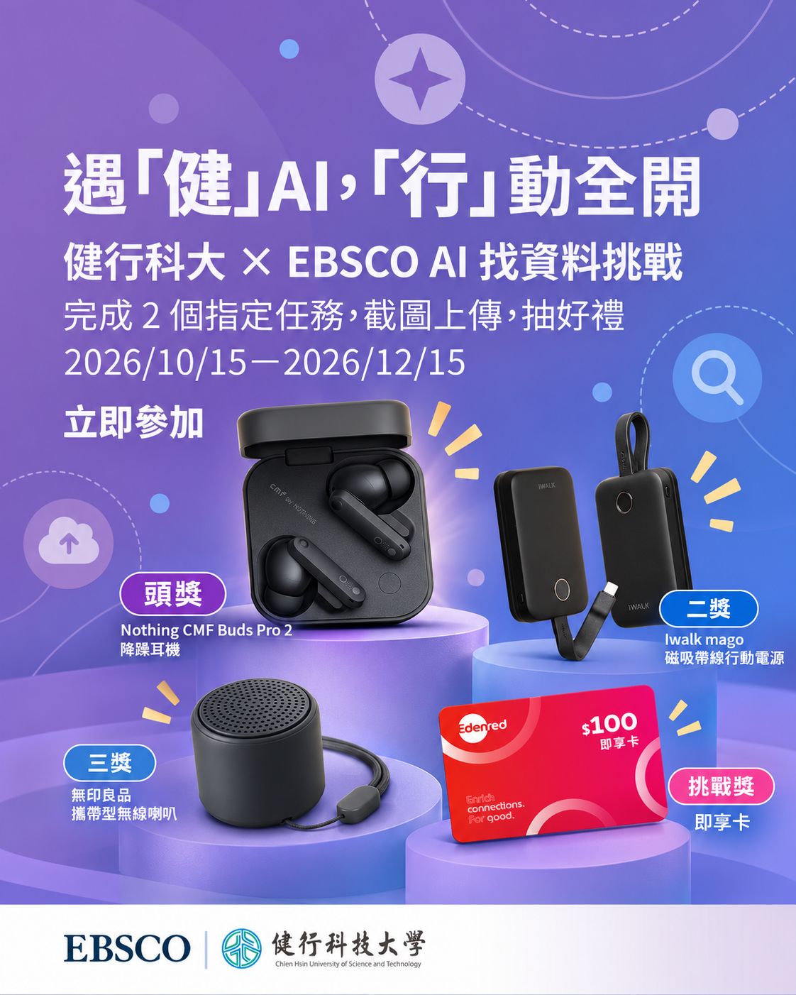 健行科大 × EBSCO AI 找資料挑戰